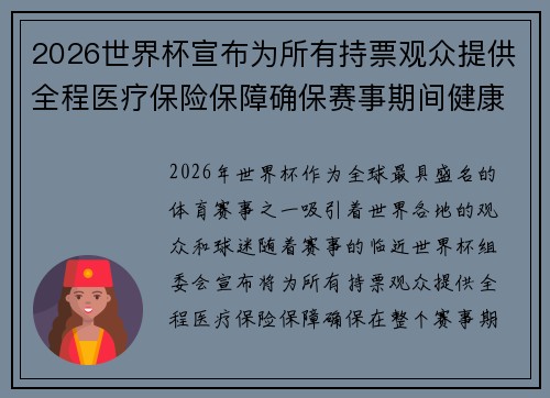 2026世界杯宣布为所有持票观众提供全程医疗保险保障确保赛事期间健康无忧