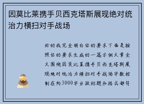 因莫比莱携手贝西克塔斯展现绝对统治力横扫对手战场