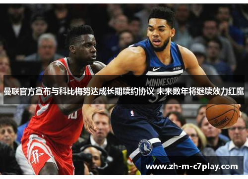 曼联官方宣布与科比梅努达成长期续约协议 未来数年将继续效力红魔