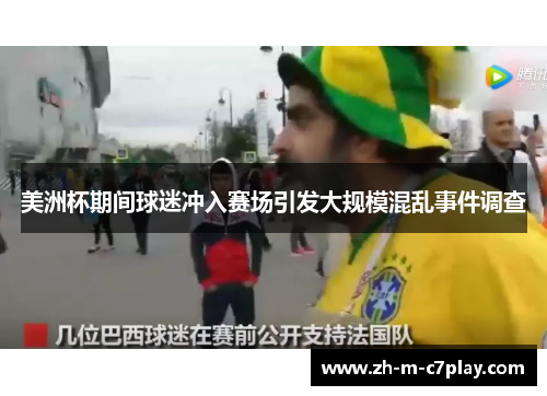 美洲杯期间球迷冲入赛场引发大规模混乱事件调查