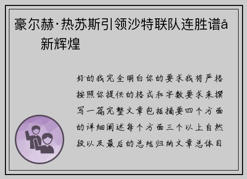 豪尔赫·热苏斯引领沙特联队连胜谱写新辉煌