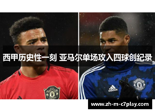 西甲历史性一刻 亚马尔单场攻入四球创纪录