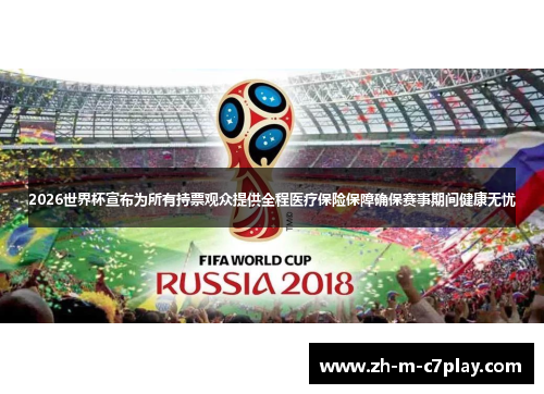 2026世界杯宣布为所有持票观众提供全程医疗保险保障确保赛事期间健康无忧