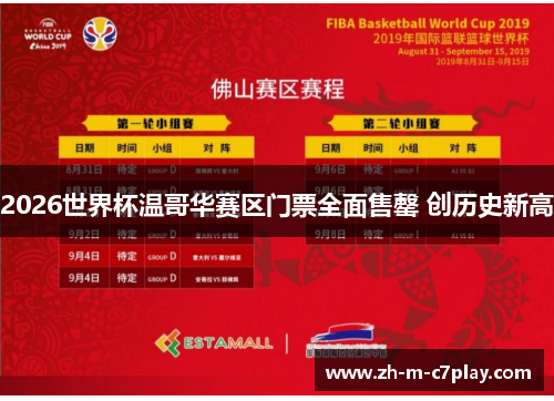 2026世界杯温哥华赛区门票全面售罄 创历史新高