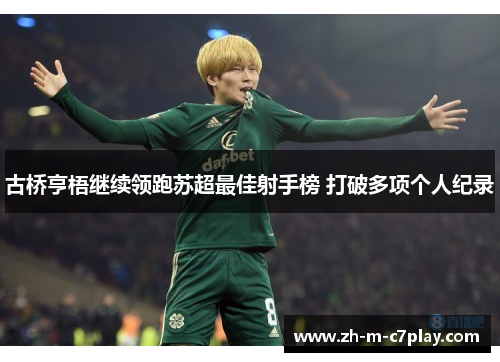 古桥亨梧继续领跑苏超最佳射手榜 打破多项个人纪录
