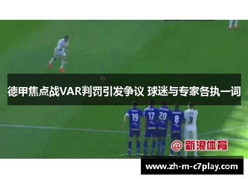 德甲焦点战VAR判罚引发争议 球迷与专家各执一词