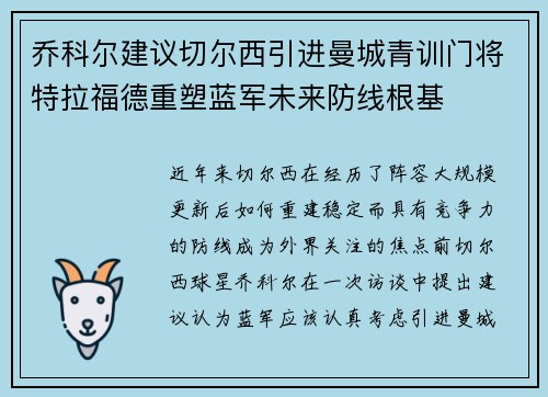 乔科尔建议切尔西引进曼城青训门将特拉福德重塑蓝军未来防线根基