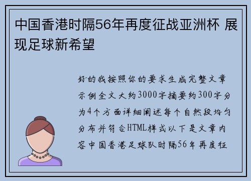 中国香港时隔56年再度征战亚洲杯 展现足球新希望
