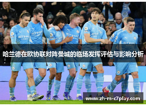 哈兰德在欧协联对阵曼城的临场发挥评估与影响分析