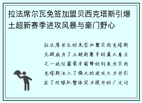 拉法席尔瓦免签加盟贝西克塔斯引爆土超新赛季进攻风暴与豪门野心