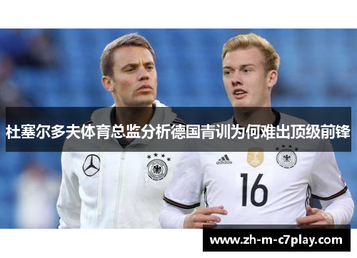杜塞尔多夫体育总监分析德国青训为何难出顶级前锋
