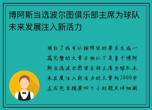 博阿斯当选波尔图俱乐部主席为球队未来发展注入新活力