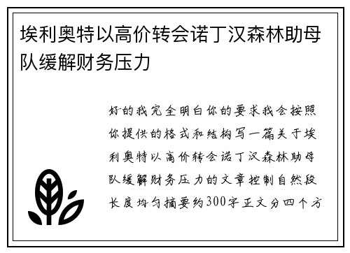 埃利奥特以高价转会诺丁汉森林助母队缓解财务压力
