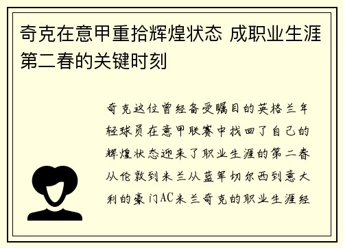 奇克在意甲重拾辉煌状态 成职业生涯第二春的关键时刻