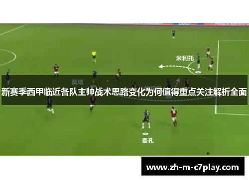 新赛季西甲临近各队主帅战术思路变化为何值得重点关注解析全面