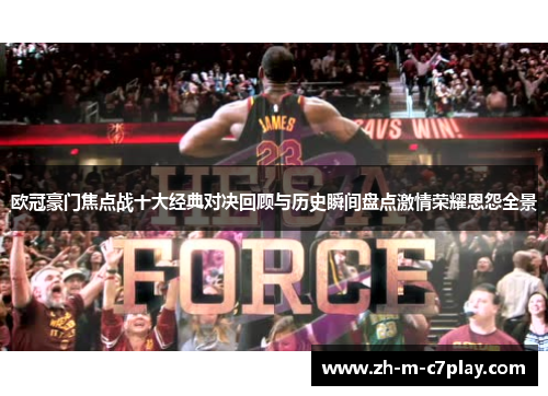 欧冠豪门焦点战十大经典对决回顾与历史瞬间盘点激情荣耀恩怨全景