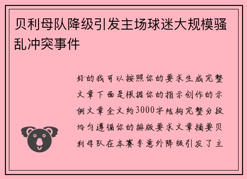 贝利母队降级引发主场球迷大规模骚乱冲突事件