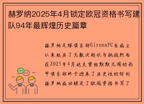 赫罗纳2025年4月锁定欧冠资格书写建队94年最辉煌历史篇章
