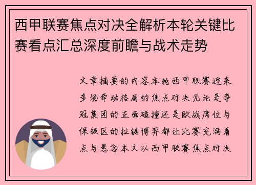西甲联赛焦点对决全解析本轮关键比赛看点汇总深度前瞻与战术走势