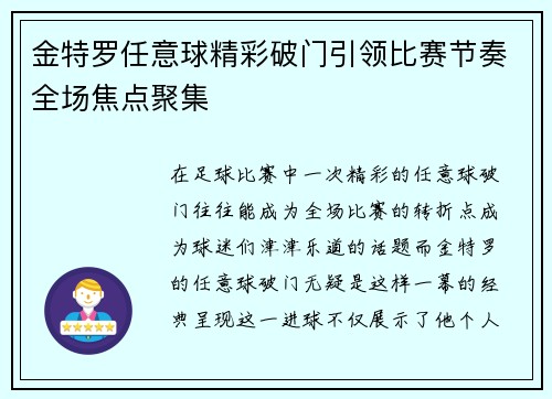 金特罗任意球精彩破门引领比赛节奏全场焦点聚集
