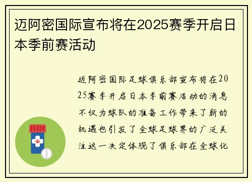 迈阿密国际宣布将在2025赛季开启日本季前赛活动