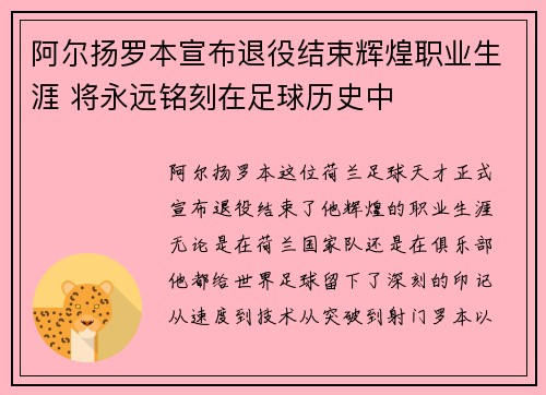 阿尔扬罗本宣布退役结束辉煌职业生涯 将永远铭刻在足球历史中
