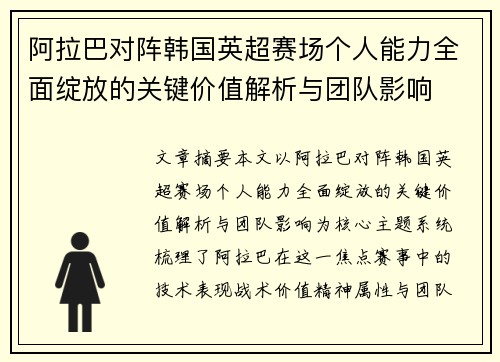 阿拉巴对阵韩国英超赛场个人能力全面绽放的关键价值解析与团队影响