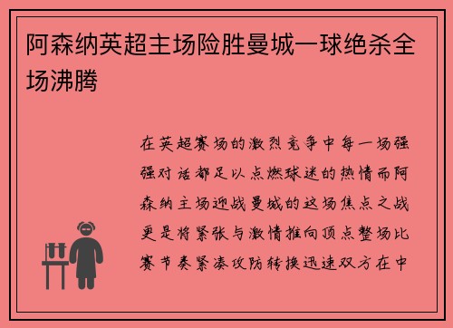 阿森纳英超主场险胜曼城一球绝杀全场沸腾