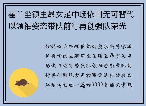 霍兰坐镇里昂女足中场依旧无可替代以领袖姿态带队前行再创强队荣光