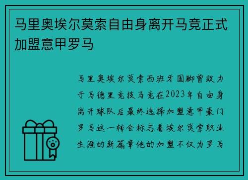 马里奥埃尔莫索自由身离开马竞正式加盟意甲罗马