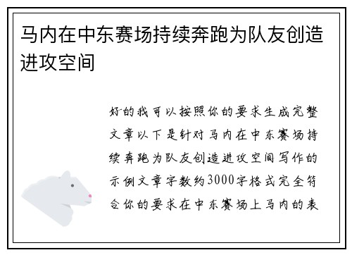 马内在中东赛场持续奔跑为队友创造进攻空间