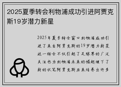 2025夏季转会利物浦成功引进阿贾克斯19岁潜力新星