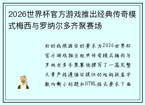 2026世界杯官方游戏推出经典传奇模式梅西与罗纳尔多齐聚赛场