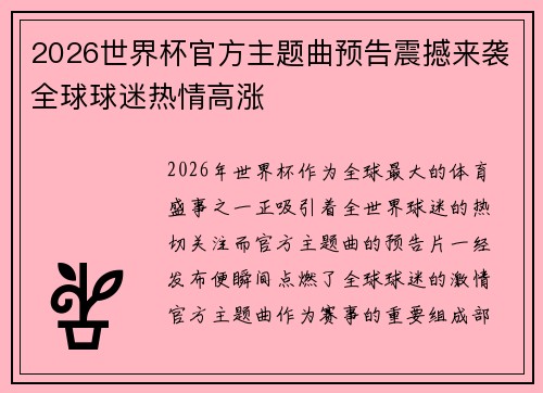 2026世界杯官方主题曲预告震撼来袭全球球迷热情高涨