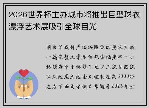 2026世界杯主办城市将推出巨型球衣漂浮艺术展吸引全球目光