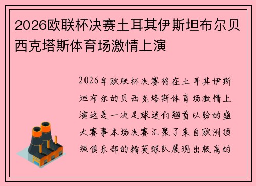 2026欧联杯决赛土耳其伊斯坦布尔贝西克塔斯体育场激情上演