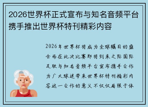 2026世界杯正式宣布与知名音频平台携手推出世界杯特刊精彩内容