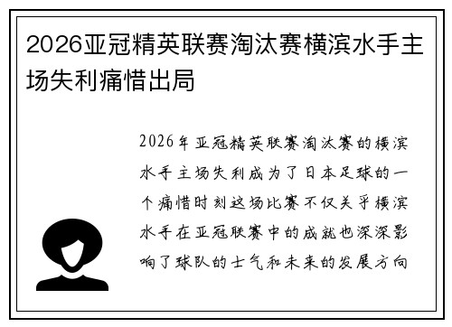 2026亚冠精英联赛淘汰赛横滨水手主场失利痛惜出局