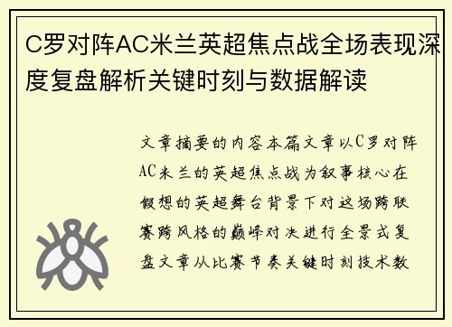 C罗对阵AC米兰英超焦点战全场表现深度复盘解析关键时刻与数据解读