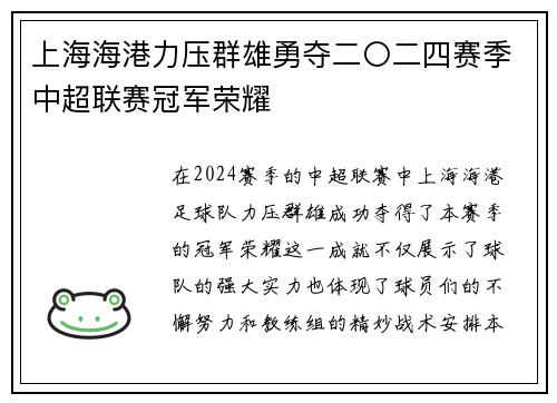 上海海港力压群雄勇夺二〇二四赛季中超联赛冠军荣耀