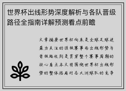 世界杯出线形势深度解析与各队晋级路径全指南详解预测看点前瞻