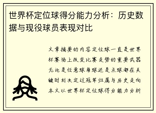 世界杯定位球得分能力分析：历史数据与现役球员表现对比