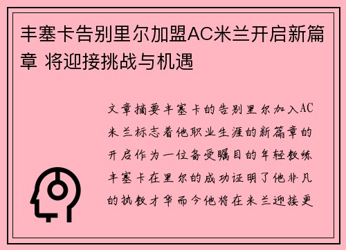 丰塞卡告别里尔加盟AC米兰开启新篇章 将迎接挑战与机遇