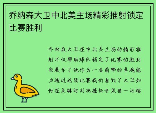 乔纳森大卫中北美主场精彩推射锁定比赛胜利