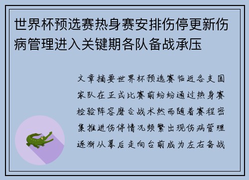 世界杯预选赛热身赛安排伤停更新伤病管理进入关键期各队备战承压
