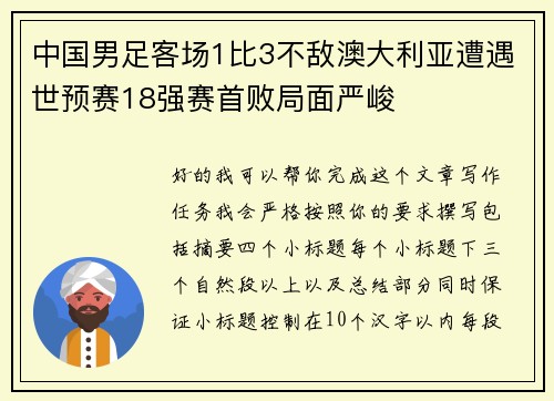 中国男足客场1比3不敌澳大利亚遭遇世预赛18强赛首败局面严峻