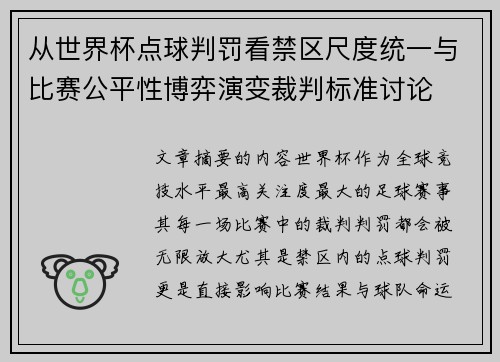 从世界杯点球判罚看禁区尺度统一与比赛公平性博弈演变裁判标准讨论