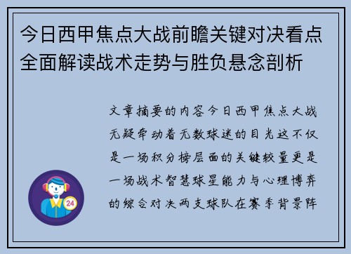 今日西甲焦点大战前瞻关键对决看点全面解读战术走势与胜负悬念剖析