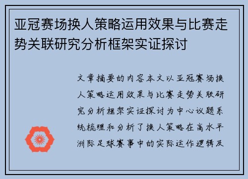 亚冠赛场换人策略运用效果与比赛走势关联研究分析框架实证探讨