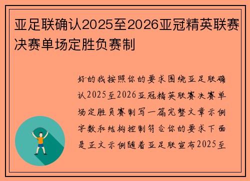 亚足联确认2025至2026亚冠精英联赛决赛单场定胜负赛制